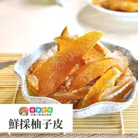 在飛比找蝦皮商城優惠-健康本味 鮮採柚子皮200g [TW24802] 果乾 柚子