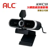 在飛比找蝦皮商城優惠-美國ALC AWC10 2K網路視訊攝影機Webcam(原廠