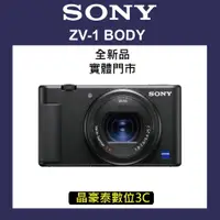 在飛比找蝦皮購物優惠-SONY  ZV-1 數位相機 水貨 平輸 高雄 晶豪泰