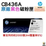 HP 36A CB436A 原廠黑色碳粉匣 LJ-P1505 P1505N