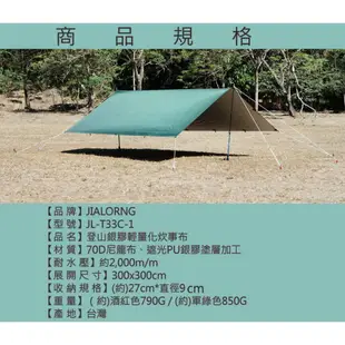 【JIALORNG 嘉隆】JIALORNG 70D登山銀膠輕量化 炊事布 台灣製 登山帳 天幕帳 天幕布