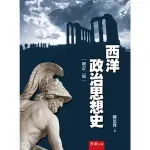 [五南~書本熊] 西洋政治思想史二版202209 ：陳思賢 9789571176147<書本熊書屋>