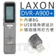 LAXON 捷森 DVR-A900+ 高品質袖珍型專業錄音筆 內建8G USB隨身碟設計 智能降噪 高清遠距 MP3播放