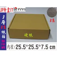 在飛比找蝦皮購物優惠-紙箱工廠【3P折盒17】3層b浪 硬紙 披薩盒=20元/個 