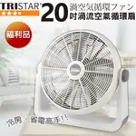 【福利品】台灣現貨【TRISTAR三星】免運 20吋渦流空氣循環扇 獨家商品 工業扇 電風扇 立扇 對流扇 一年保固