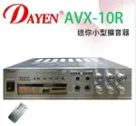 DAYEN小型擴大機 AVX-10R BEST/AUDIO迷你綜合擴大機 可錄音