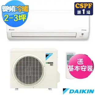 【DAIKIN大金】2-3坪R32變頻冷暖經典系列分離式冷氣RHF20VAVLT/FTHF20VAVLT