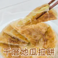 在飛比找蝦皮購物優惠-🐻有熊在送🐻滿1200冷凍超商免運附發票 小鬍子千層地瓜拉餅