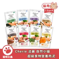 在飛比找蝦皮商城優惠-法麗 Cherie 自然小貓 超級食物營養肉泥 8種口味 1