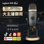 羅技BLUE YETI雪怪麥克風USB電容話筒降噪主直播XNANO雪球ICE魔獸