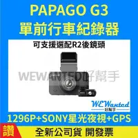 在飛比找Yahoo!奇摩拍賣優惠-【贈32G卡】PAPAGO G3 1296P SONY星光夜