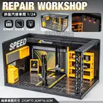 🛻 模型車 1:24場景 修車廠 微景觀 DIY 燈光模型 兒童玩具 舉升機 場景 禮物裝飾 擺件 收藏