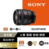 在飛比找PChome24h購物優惠-SONY SEL50F14GM 大光圈頂級定焦鏡頭 公司貨