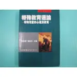 《特殊教育通論－－特殊兒童的心理》ISBN:957110678X│五南│特教園丁雜誌社/主編, 鍾翠貝│九成新