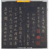 在飛比找蝦皮購物優惠-【素材】TIF北宋拓本王羲之圣教序高清書法