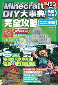 在飛比找露天拍賣優惠-Minecraft DIY大事典:我的世界手機版完全攻略[二