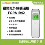 滿額免運 福爾 紅外線額溫槍 FORA IR42 快速量測 賣場折扣最優惠 保固二年 公司貨【ISEECARE】愛喜康