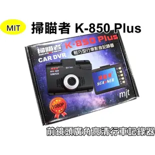 大新竹【阿勇的店】台灣製造 K- 850 PLUS 2.7吋搭配聯詠96650晶片以及AR0330清晰鏡頭，高品質低單價