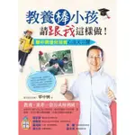 『99元特價區』教養棒小孩請跟我這樣做！：單中興優兒培育心法大公開『魔法書店』