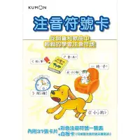 在飛比找Yahoo!奇摩拍賣優惠-新品》KUMON 注音符號卡-點讀版(附彩色注音符號一覽表、