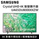 【SAMSUNG 三星】 UA65DU8000XXZW 65DU8000 65吋 Crystal UHD 4K 智慧顯示器 台灣公司貨
