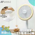 SANSUI 山水 5吋USB充電式LED驅蚊DC扇 SHF-M72 USB風扇 驅蚊風扇 小風扇