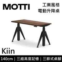 在飛比找PChome24h購物優惠-MOTTI 電動升降桌 Kiin系列 140cm (含基本安