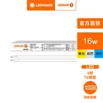 【OSRAM 歐司朗】明亮 LED T8 16W 4尺(CNS 雙端包膜燈管 4入)