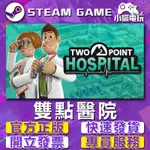 【小貓電玩】STEAM正版 雙點醫院TWO POINT HOSPITAL （PC數位版）