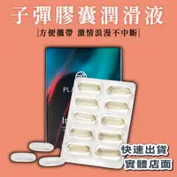 在飛比找蝦皮購物優惠-PLAY & JOY汨汨膠囊矽性潤滑液 隨身