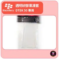 在飛比找蝦皮購物優惠-【黑莓配件】黑莓 BlackBerry DTEK 50 專用