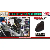 在飛比找蝦皮購物優惠-麥可倉庫機車精品【KOSO KRV180 KRV專用 衝刺 