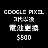 在飛比找蝦皮購物優惠-GOOGLE PIXEL 3代以後電池更換 3/3a/4/4