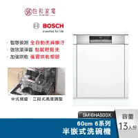 在飛比找蝦皮商城優惠-BOSCH 60cm 6系列半嵌式洗碗機 SMI6HAS00