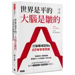 世界是平的, 大腦是皺的: 打破職場認知的60條管理思維／錢自嚴『魔法書店』