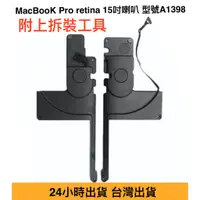 在飛比找蝦皮購物優惠-台灣出貨 蘋果電腦喇叭 型號 A1398 MacBook P