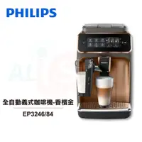 在飛比找蝦皮商城優惠-【Philips 飛利浦】全自動義式咖啡機-香檳金 EP32