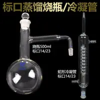 在飛比找樂天市場購物網優惠-標口蒸餾燒瓶250ml500ml標口蛇形冷凝管14/23 1