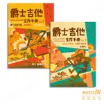 【民揚樂器】爵士吉他生存手冊 1 2 JAZZ GUITAR 吉他譜 爵士吉他教材