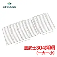 在飛比找蝦皮商城精選優惠-【LIFECODE】黑武士烤肉架專用配件-304不鏽鋼烤網 