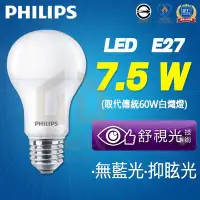 在飛比找Yahoo!奇摩拍賣優惠-附發票 PHILIPS飛利浦LED 全新第七代 7.5W L