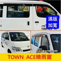 在飛比找蝦皮購物優惠-TOYOTA豐田【TOWN ACE晴雨窗】台灣製 貨車/廂車