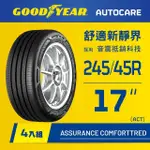 【GOODYEAR 固特異】AUTOCARE旗艦館 ASSURANCE COMFORTTRED 245/45R17 ACT輪胎 四入組(靜謐舒適)