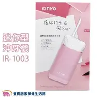 在飛比找PChome商店街優惠-KINYO 攜帶型家用健康沖牙機 IR-1003 粉色 口袋
