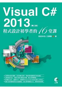 在飛比找樂天市場購物網優惠-Visual C# 2013程式設計初學者的16堂課(第3版