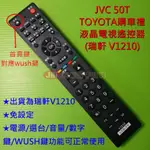 JVC 50T 50吋 4K (TOYOTA購車禮) 液晶電視遙控器 VIZIO瑞軒 (WUSH) V1210 可適用