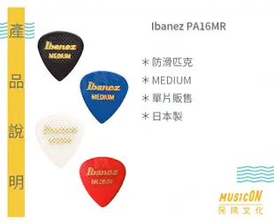 【民揚樂器】日本製 Ibanez PA16MR 防滑匹克 MEDIUM Pick 彈片 厚度0.8mm