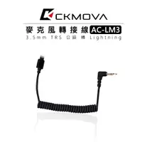 在飛比找樂天市場購物網優惠-EC數位 CKMOVA AC-LM3 麥克風轉接線 3.5m