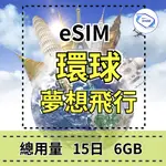 【ESIM】環球飛行上網卡 15天6GB 全球跨越百國  多國上網 環球旅行 高速上網 IPHONE適用