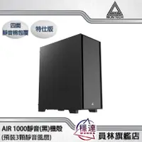 在飛比找蝦皮商城優惠-【君主MONTECH】AIR 1000 SILENT版本(靜